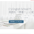 C's English School ランディングページ制作